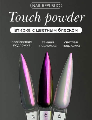 Nail Republic втирка Touch powder 43 1 шт