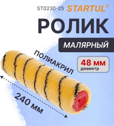 Валик малярный Startul Master Polyacryl (ST0230-25) 1 шт