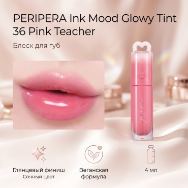PERIPERA Ink Mood Glowy Tint блеск для губ 36 Pink Teacher