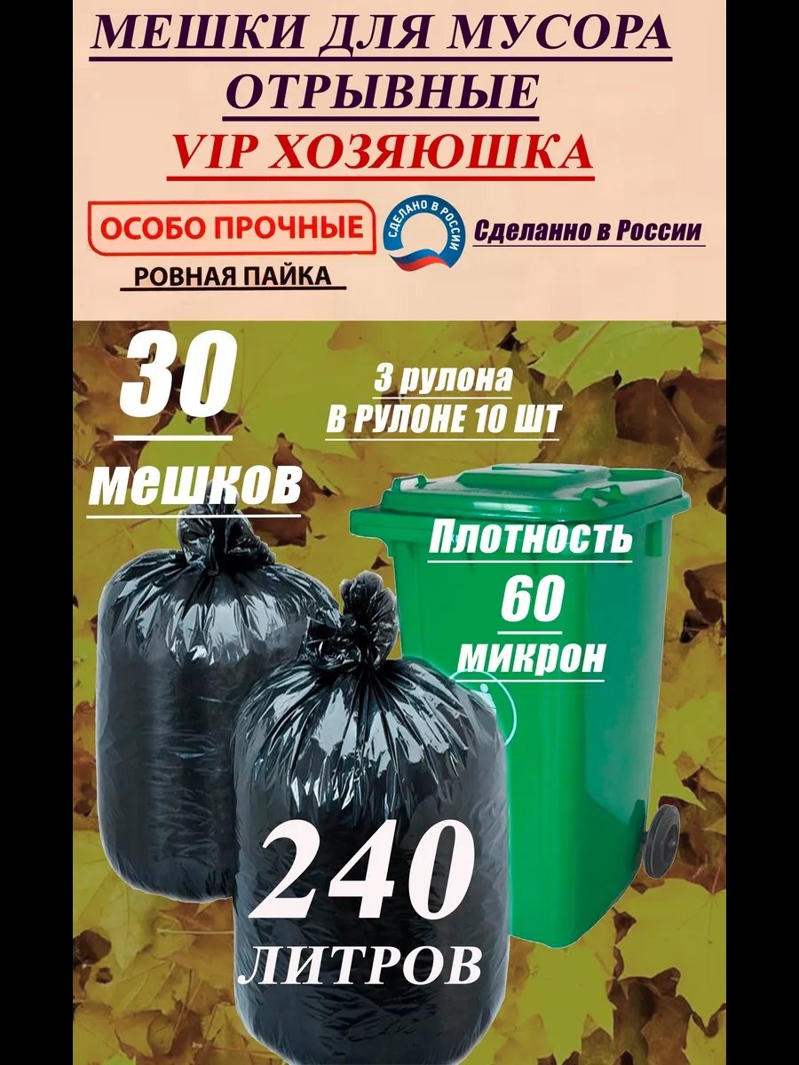 Мешки для мусора 240л 30шт. 240 л