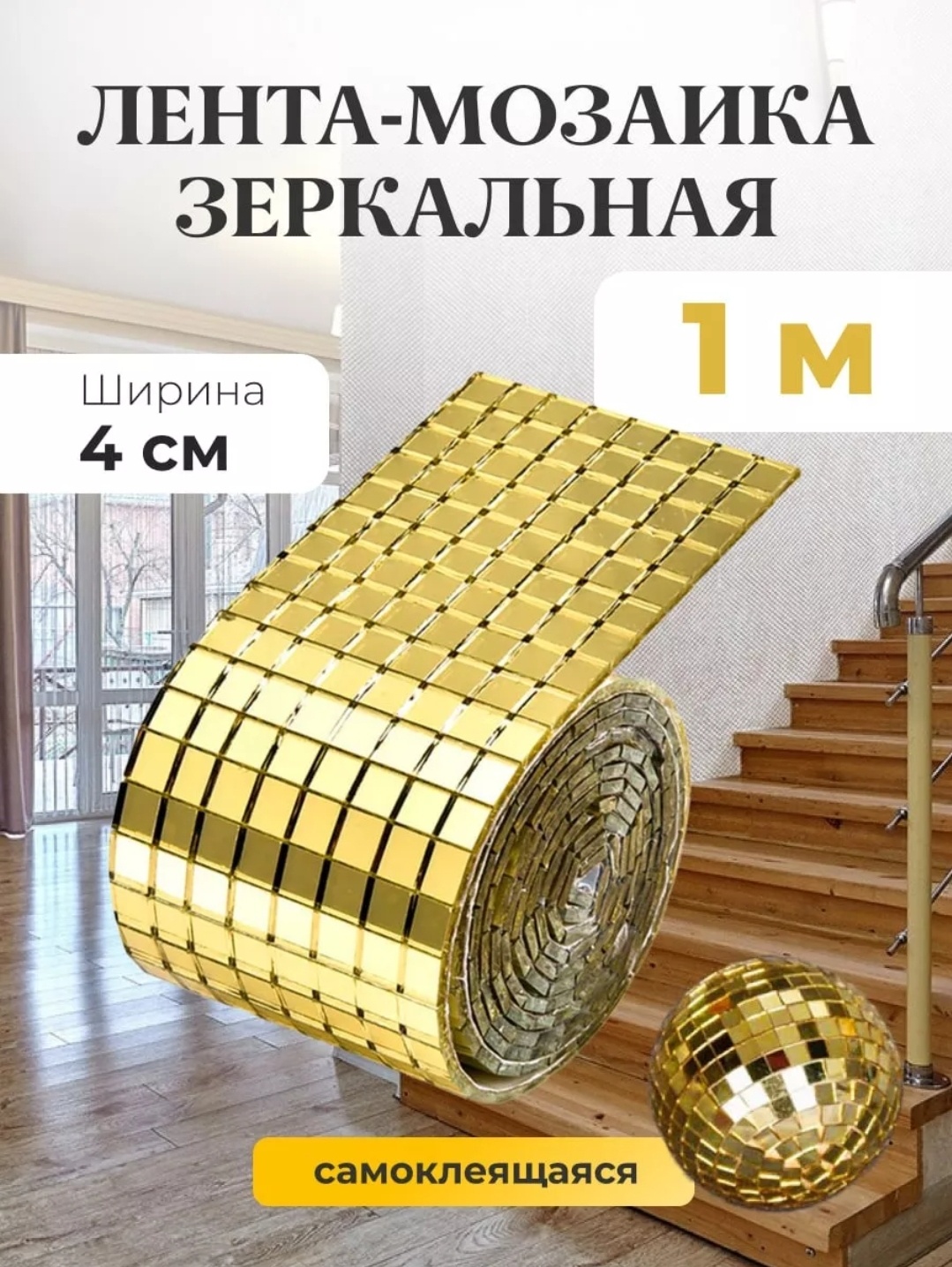 Зеркальная плитка настенное 100x4 см