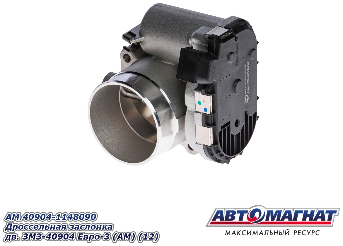 АВТОМАГНАТ дроссельная заслонка AM-109-001 / AM.40904-1148090