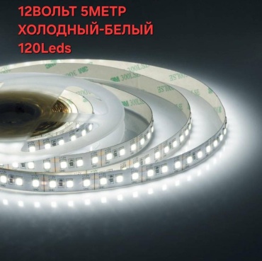 Светодиодная лента LED белый 5 м