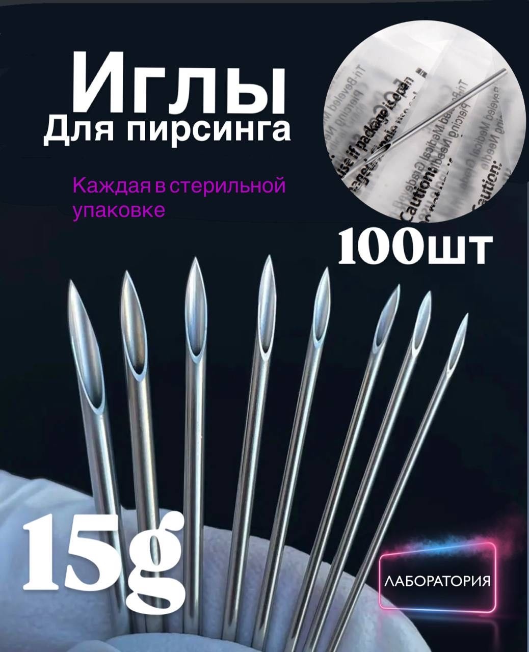 Лаборатория пирсинг игла 100 шт