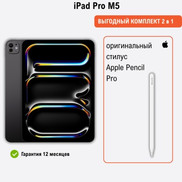 Apple iPad Pro M5 + стилус Apple Pencil Pro Wi-Fi + 5G 11 дюйм 16 Гб/2000 Гб черный