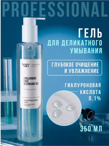 Organic Zone Hyaluronic гель 350 мл