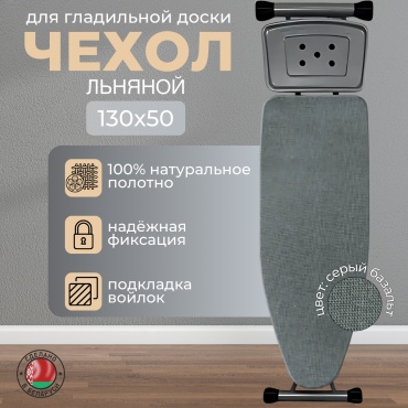 Чехол для гладильной доски Серый базальт 138x57 см