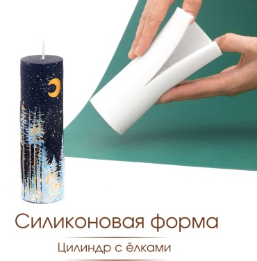 Силиконовая форма цилиндр с елями молд для творчества для воска, гипса, бетона