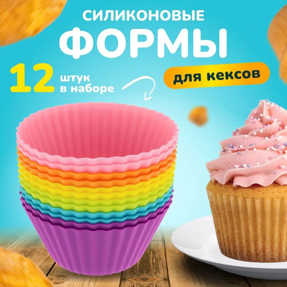 Форма для кексов BayStore силикон, 12 шт
