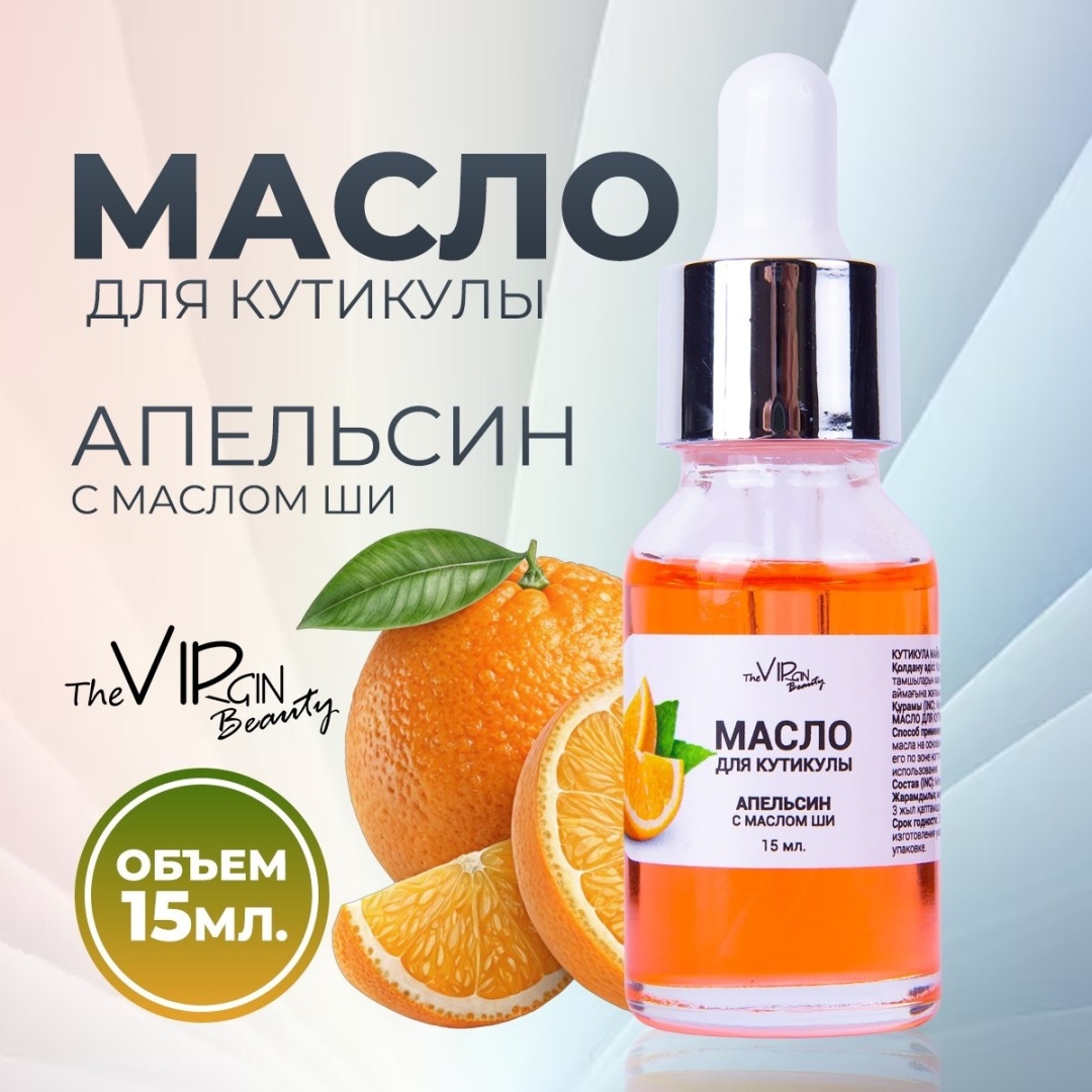 The Virgin Beauty масло Апельсин для кутикулы 15 мл