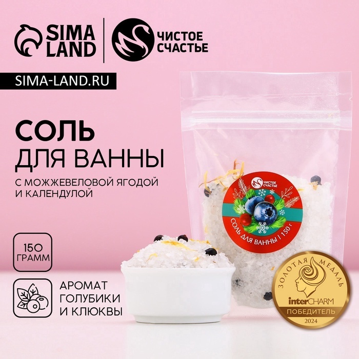 Чистое счастье Соль для ванны с добавками, 150 г, аромат клюквы и голубики. морская соль 150 г