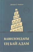 Джордж С. Клейсон: Вавилондағы ең бай адам