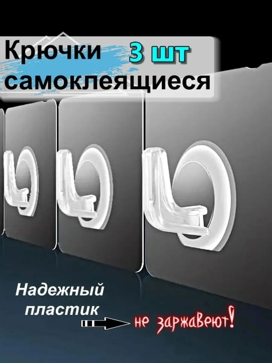 Набор крючков Модель липучка 3 шт, пластик