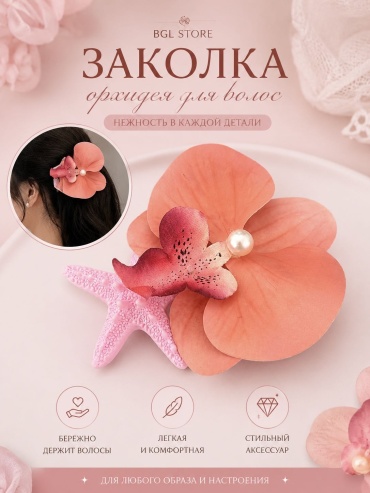 BGL STORE заколка зажим 1 шт, персиковый