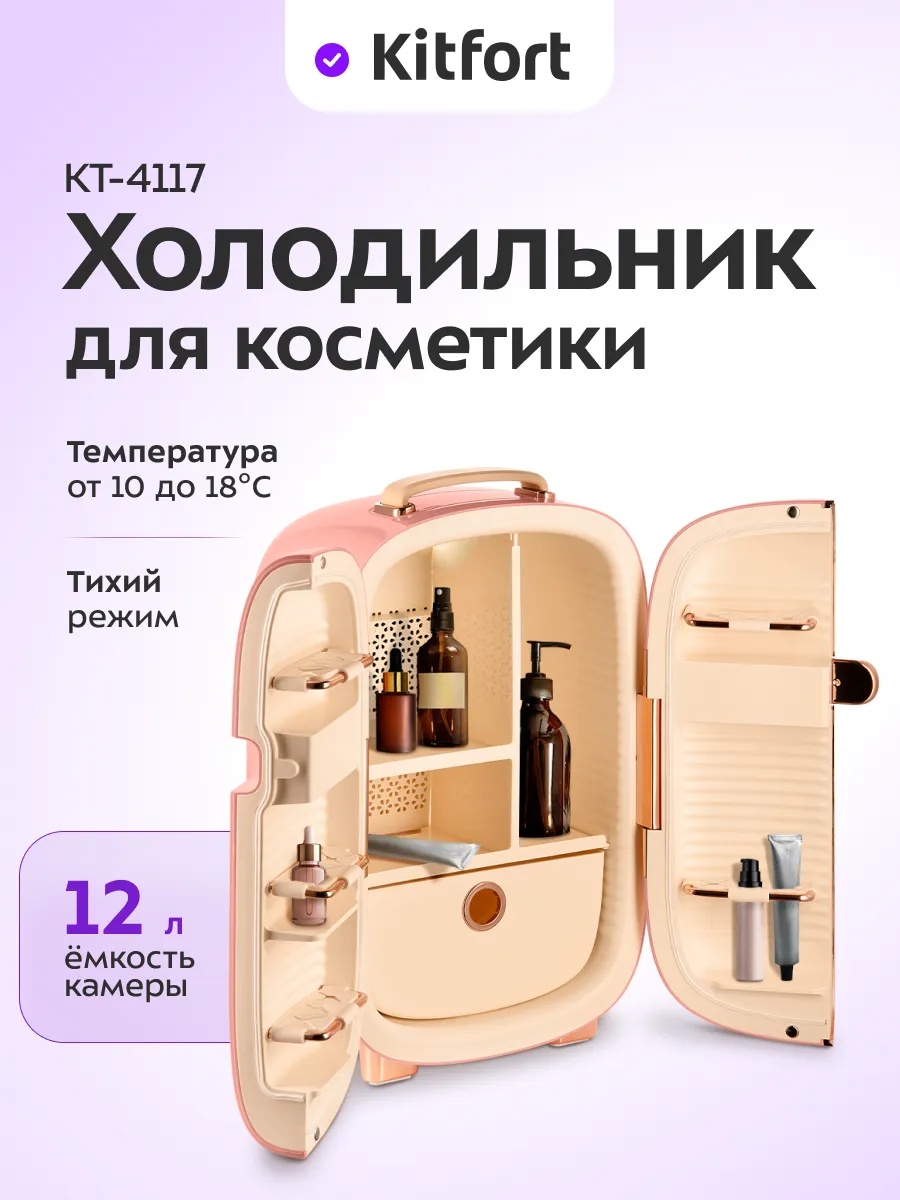 Холодильник для косметики Kitfort КТ-4117 27х25х42 см