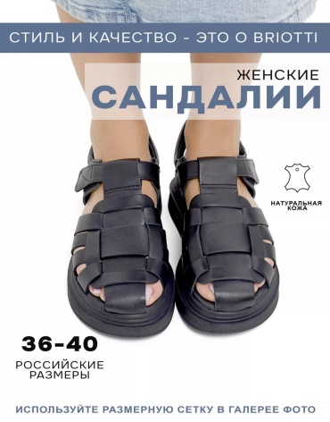 Сандалии Briotti черный
