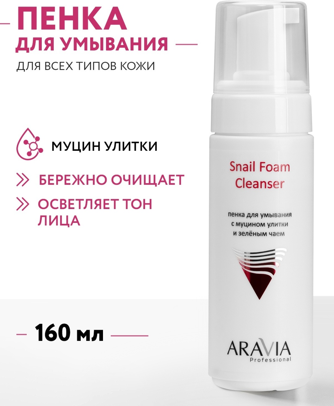 ARAVIA Snail Foam Cleanser с муцином улитки и зелёным чаем пенка 160 мл