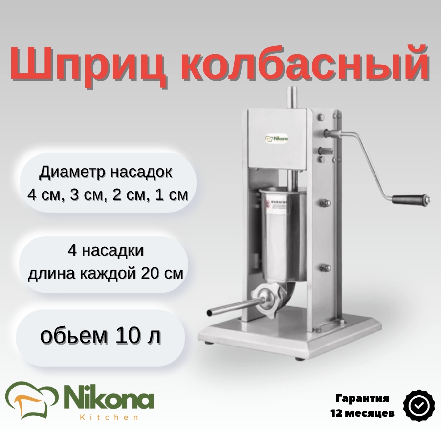 Nikona шприц колбасный VS-10L