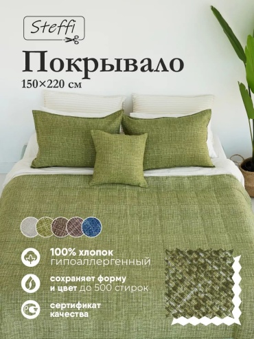 Покрывало 220х150 см, хлопок, зеленый