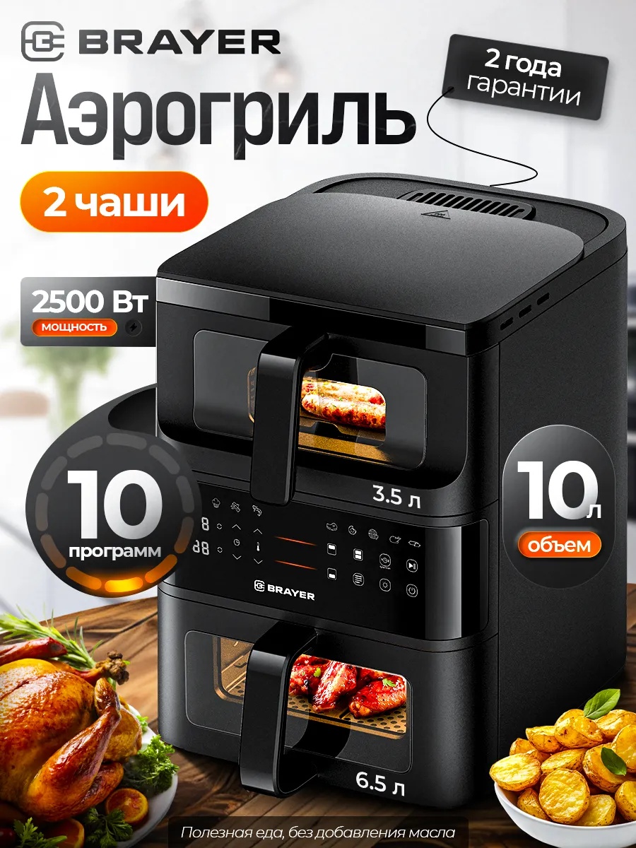 Двойной аэрогриль BRAYER BR2048 10 л черный