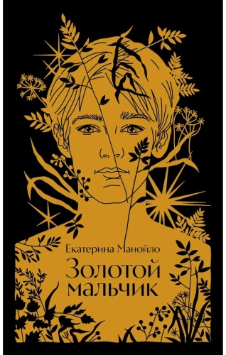 Манойло Екатерина: Золотой мальчик