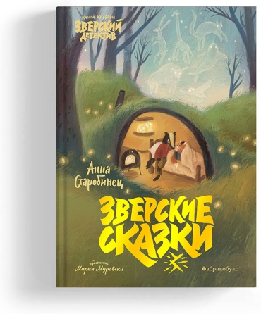 Старобинец Анна: Зверские сказки