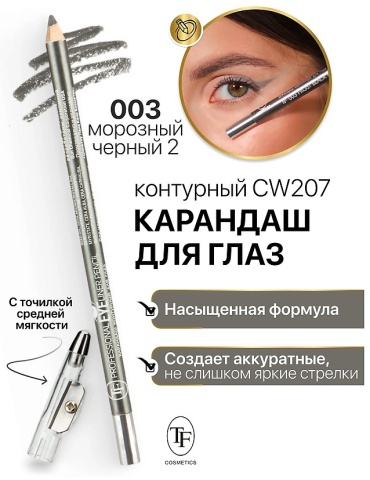TF cosmetics Карандаш с точилкой для глаз №003,графит,1,7 гр карандаш черный морозный чёрный