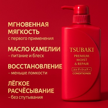 Tsubaki кондиционер Premium Moist & Repair 500 мл