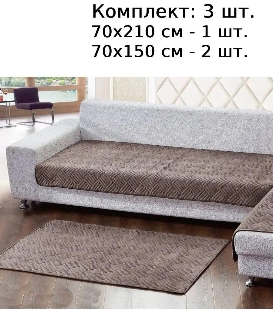 Дивандек для дивана LUCC41945056 шоколадный 70x210 см, 70x150 см