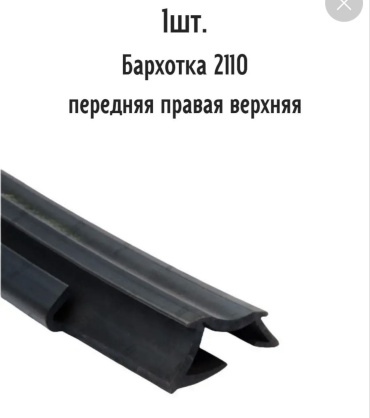 БРТ уплотнитель 2110-6103298 Lada 2110