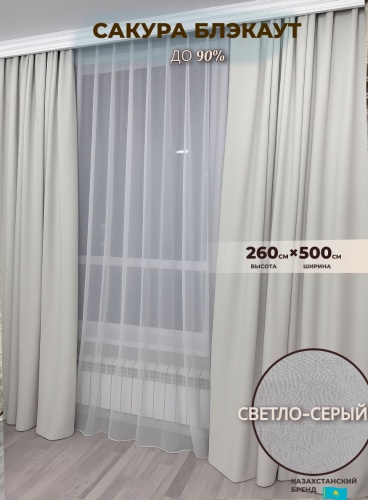 Портьеры Shop House 500x260 см 2 шт, блэкаут, кашемир, светло - серый