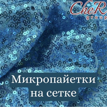 Ткань полиэстер CheR group длина: 100 см голубой
