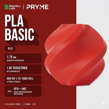 Bambu Lab PLA Basic 1.75 мм 1 кг красный