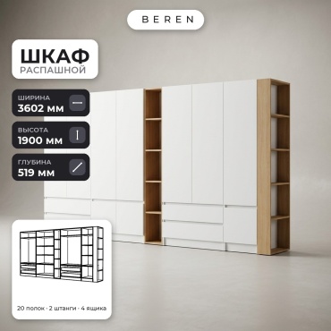 Распашной шкаф BEREN Lumina Cypress 10д, 360x190х52 см, белый, коричневый