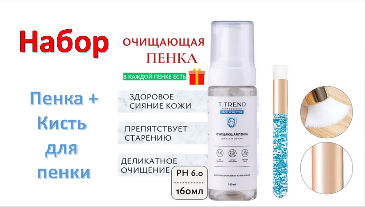 T.TREND Набор Пенка T.TREND + Кисть пенка 150 г