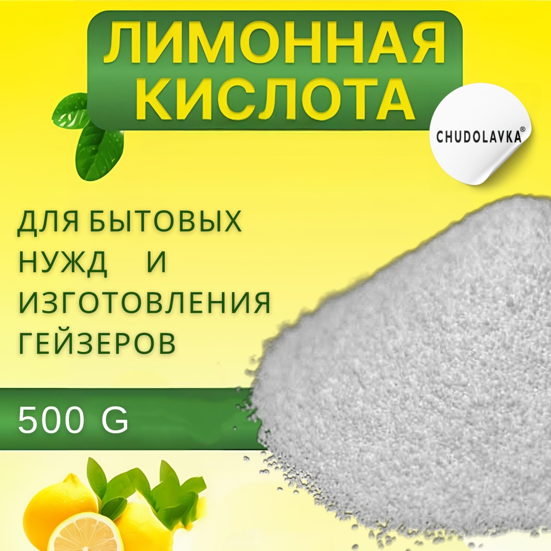 Лимонная кислота для изготовления гейзеров для ванны 500 гр.