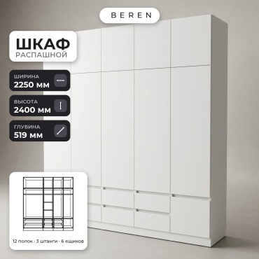 Распашной шкаф BEREN Denali Flame 10д, 225x240х52 см, белый