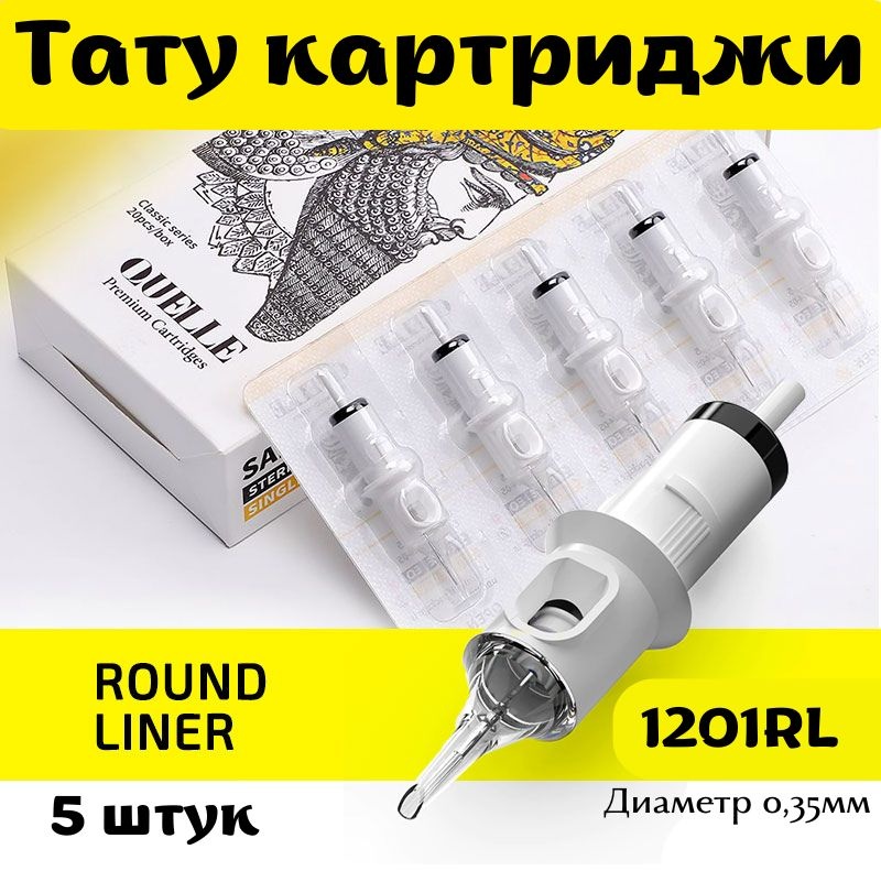 Quelle 1201RL Round Liner /0.35mm картриджи 5 шт