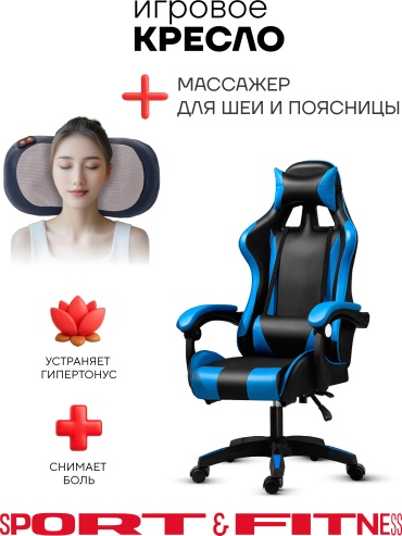 Игровое кресло Sport&Fitness SFBRGC14Combo6, черный, синий