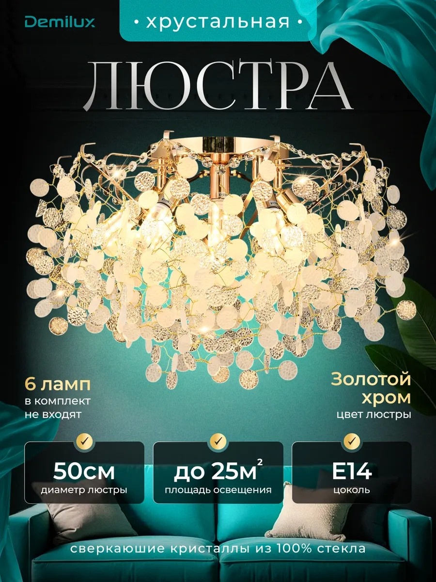 Люстра потолочная E14, кол-во ламп: 6 шт