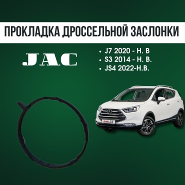 AQBP прокладка корпуса дроссельной заслонки JAC 1008104GG010