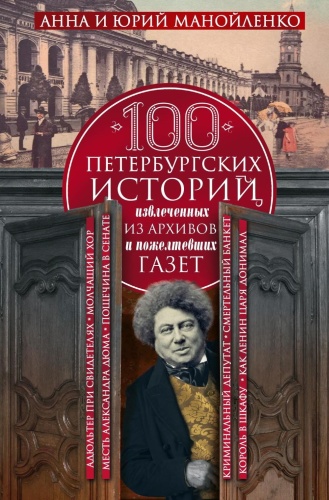 Манойленко А.С., Манойленко Ю.Е.: 100 петербургских историй, извлеченных из архивов и пожелтевших газет