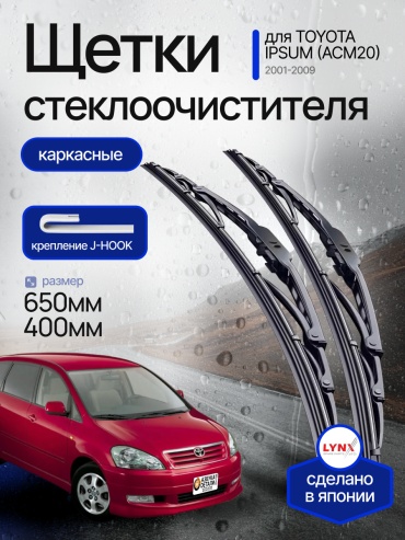 Щетки стеклоочистителя (дворники) каркасные (650/400) Lynx для Toyota Ipsum (2) (ACM20) Тойота Ипсум 2001-2009 2 шт