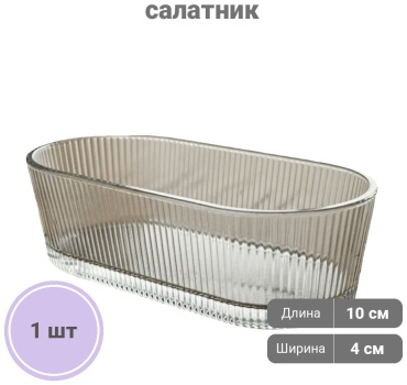 Салатник O'Kitchen 3541 10х4 см, стекло, 1 шт