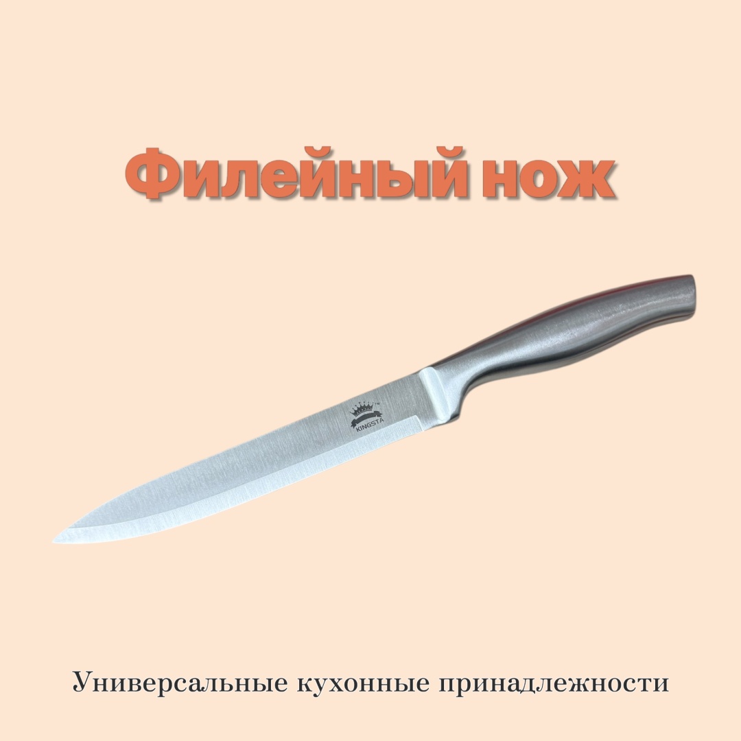 Филейный KINGSTA KI072, лезвие: нержавеющая сталь 1 шт