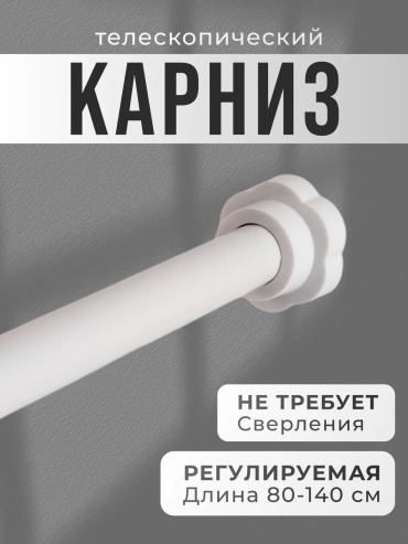 Карниз прямой 80 см, 329527437