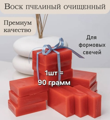 Воск пчелиный красный формовой, 1шт - 90 г
