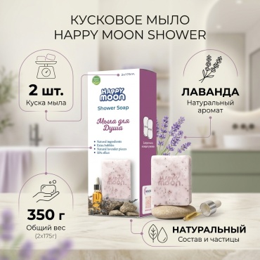 Кусковое мыло туалетное Happy Moon Shower Лаванда 350 г