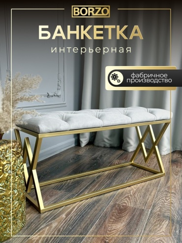 Банкетка BORZO BW-GR90-030-Gold, 90x30x45 см, серый, золотистый