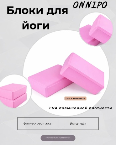 ONNIPO КУБИК ДЛЯ ЙОГИ. PINK розовый